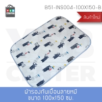 แผ่นรองกันเปื้อน แผ่นรองกันน้ำ ผ้ารองที่นอนกันเปื้อน กันไรฝุ่น แบบ 4 ชั้นผิว ขนาด 100×150 cm. รุ่น B51-INS004-100X150-B