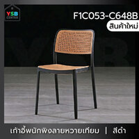 เก้าอี้พลาสติก เก้าอี้หวาย หวายเทียม เก้าอี้ร้านกาแฟ ร้านอาหาร สไตล์โมเดิร์น สีดำ F1C053-C648B