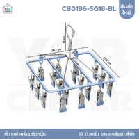 พวงหนีบผ้า ห่วงตากผ้าเคลือบซิลิโคน แบบสี่เหลี่ยม สีฟ้า CB0196-SG18-BL