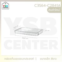 กล่องใส กล่องเก็บของ อเนกประสงค์ พลาสติกหนา พร้อมฝาปิด สีขาว C3S64-C2841A