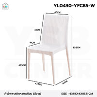 เก้าอี้ พลาสติก หวายเทียม ร้านกาแฟ สไตล์โมเดิร์น ขึ้นรูปทั้งชิ้น สีขาว YL0430-YFC85-W