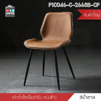 เก้าอี้ เก้าอี้สไตล์นอร์ดิก เก้าอี้ตกแต่งร้าน เก้าอี้ทานอาหาร เก้าอี้พลาสติก หนัง PU สีน้ำตาล F1C046-C-2668B-CF