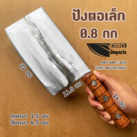 ปังตอเล็ก 0.8กก