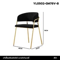 เก้าอี้ สตูล กำมะหยี่ เบาะนุ่ม ขาสีทอง นั่งสบาย สวยหรู รับน้ำหนักได้เยอะ สไตล์โมเดิร์น สีดำ YL0502-GM78V-B