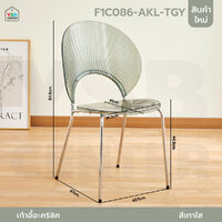 เก้าอี้อะคริลิค ดีไซน์ ประณีต แข็งแรง ทนทาน ลายเปลือกหอย เทาใส F1C086-AKL-TGY