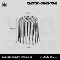 ตะแกรงระบายน้ำ นอกอาคาร กันขยะ กันเศษใบไม้ สแตนเลส 304 ( ลายเส้นหนากรวย) 75 mm CM0130-DN63-75-B