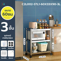 ชั้นวางของสแตนเลส 201 ชั้นวางของอเนกประสงค์ในครัวเรือน ขนาด 3 ชั้น C2L002-STL1-60X33X90-3L