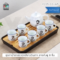 CASSA ชุดชาเซรามิค ชุดถ้วยชาเซรามิคสีขาว มาพร้อมถาดพลาสติกคุณภาพดี (แบบที่ 5) รุ่น F225-03-W5