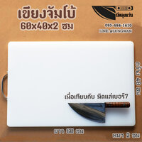 เขียงพลาสติก 60x40x2 ซม