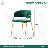 เก้าอี้ สตูล กำมะหยี่ เบาะนุ่ม ขาสีทอง นั่งสบาย สวยหรู รับน้ำหนักได้เยอะ สไตล์โมเดิร์น สีเขียว YL0504-GM78V-GR