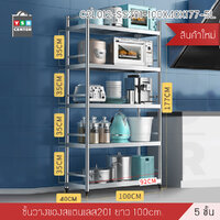 ชั้นวางของสแตนเลส 201 ชั้นวางของอเนกประสงค์ในครัวเรือน ขนาด 5 ชั้น รุ่น C2L012-SS201-100X40X177-5L