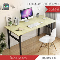 โต๊ะอเนกประสงค์ โต๊ะคอมพิวเตอร์ โต๊ะทำงาน โต๊ะอ่านหนังสือ โต๊ะพับได้ 100 x 60 cm.รุ่นF1L004-A192-100X60-WB
