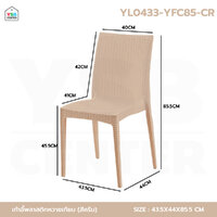 เก้าอี้ พลาสติก หวายเทียม ร้านกาแฟ สไตล์โมเดิร์น ขึ้นรูปทั้งชิ้น สีครีม YL0433-YFC85-CR
