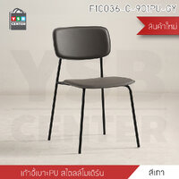 pre-order เก้าอี้ เก้าอี้สไตล์นอร์ดิก เก้าอี้ตกแต่งร้าน เก้าอี้ทานอาหาร เก้าอี้พลาสติก (แพค4ตัว) เทา F1C036-C-901PU-GY