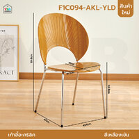 เก้าอี้อะคริลิค ดีไซน์ ประณีต แข็งแรง ทนทาน ลายเปลือกหอย สีเหลืองเข้ม F1C094-AKL-YLD