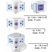 i-Plug Condo Like ปลั๊กไฟ ทรงคอนโด รุ่น IP-105+L05+L03U - Blue
