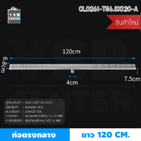 รางระบายน้ำ ตะแกรงระบายน้ำ สแตนเลส304 กันกลิ่น กันแมลง ระบายน้ำได้อย่างรวดเร็ว (ลายตาราง) 120cm ท่อกลาง CL0261-TS6.8X120-A
