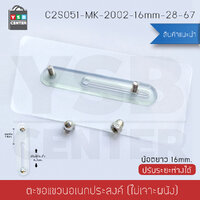 ตะขอ ตะขอแขวนอเนกประสงค์ สามารถปรับระยะห่างได้ 28 – 67 MM. (แพค 4 ชิ้น) รุ่น C2S051-MK-2002-16mm-28-67
