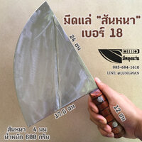 มีดแล่ สันหนา เบอร์18
