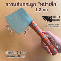 ขวานสับกระดูก หน้าเล็ก 1.2กก