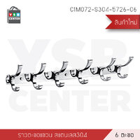 ราว ตะขอ ราวแขวนติดผนัง สแตนเลส ของใช้ในบ้าน (6ตะขอ) รุ่นC1M072-S304-5726-06