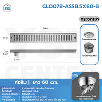 รางระบายน้ำ ตะแกรงระบายน้ำ สแตนเลสแท้ 304 กันกลิ่นและแมลง ระบายน้ำได้เร็ว ยาว 60 cm เงินกระจกท่อริม CL0078-ASS8.5X60-B