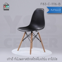เก้าอี้ ที่นั้งพลาสติกสไตล์โมเดิร์น ขาไม้บีช ขนาด 40x46x81 cm. สีดำ รุ่น F83-C-1116-B