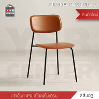 pre-order เก้าอี้ เก้าอี้สไตล์นอร์ดิก เก้าอี้ตกแต่งร้าน เก้าอี้ทานอาหาร เก้าอี้พลาสติก (แพค4ตัว) ส้มอิฐ F1C038-C-901PU-CF