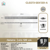 รางระบายน้ำ ตะแกรงระบาย สแตนเลส304 กันกลิ่น กันแมลง ระบายน้ำได้ดี 120cm ท่อกลาง CL0273-S8X120-A