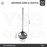 กระบวย ทำอาหาร สแตนเลสแท้ทั้งชิ้น ทนความร้อน 4.4" รุ่น MCH005-S201-2-43X11.2