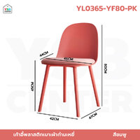 เก้าอี้ สไตล์นอร์ดิก ตกแต่งร้าน พลาสติกเบาะฟองน้ำ นั่งสบาย สีชมพู YL0365-YF80-PK