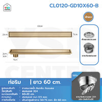 รางระบายน้ำ สแตนเลส304 กันกลิ่น กันแมลง รางระบายน้ำ 2in1 ปูกระเบื้องบนฝาท่อได้ 60 cm สีทองท่อริม CL0120-GD10X60-B