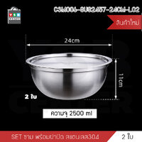 ชามสแตนเลส ภาชนะใส่อาหาร ภาชนะล้างผัก ภาชนะทำอาหาร พร้อมฝาปิด 1 Set มี 2 ใบ รุ่น C3M006-SUS2457-24CM-L02