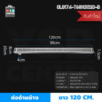 รางระบายน้ำ ตะแกรงระบายน้ำ สแตนเลส304 กันกลิ่น กันแมลง 120cm ท่อริมสีเงิน CL0174-T6S10X120-B