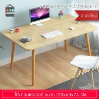 โต๊ะคอมพิวเตอร์ โต๊ะรับประทานอาหาร โต๊ะอเนกประสงค์ ขนาด 120 x 60 x 73 cm. (สีไม้อ่อน) รุ่น FB0068-B2729-A-120X60-Y
