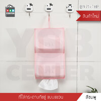ที่เก็บกระดาษทิชชู กระเป๋าใส่กระดาษทิชชู ที่ใส่กระดาษทิชชูแบบแขวน อุปกรณ์จัดเก็บ (แพคคู่) ชมพู รุ่นB971-THP