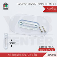 ตะขอ ตะขอแขวนอเนกประสงค์ แผ่นแปะติดผนัง ทรงวงรีน็อตกลม 10mm (แพค 4 ชิ้น) รุ่นC2S070-MK2012-10mm-14-45-S2