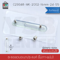 ตะขอ ตะขอแขวนอเนกประสงค์ สามารถปรับระยะห่างได้ 24 – 55 MM. (แพค 4 ชิ้น) ขนาด 16 mm. รุ่น C2S048-MK-2002-16mm-24-55