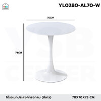 โต๊ะอเนกประสงค์ สไตล์โมเดิร์น โต๊ะทรงกลม สีขาว 70 cm YL0280-AL70-W
