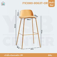 เก้าอี้บาร์ ทรงสูง เคาน์เตอร์บาร์ เฟอร์นิเจอร์แต่งบ้าน แข็งแรง สีส้ม F1C080-8063T-OR