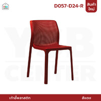 เก้าอี้สไตล์นอร์ดิก ตกแต่งร้าน ทานอาหาร พลาสติก ขึ้นรูปเต็มตัว ระบายความร้อนได้ดี สีแดง D057-D24-R