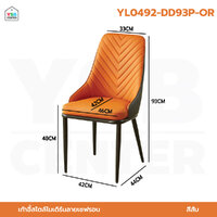 เก้าอี้ เบาะหนัง PU ขาเหล็ก สไตล์โมเดิร์น แข็งแรง สีส้ม YL0492-DD93P-OR