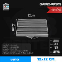 ตะแกรงระบายน้ำ สแตนเลส 304 กันกลิ่น กันแมลง ทรงสี่เหลี่ยมลายเส้นตรง สีเงิน12x12cm รุ่น CM0022-US12X12