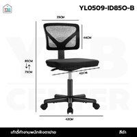 เก้าอี้ทำงาน พนักพิงตาข่าย มีล้อปรับระดับ นั่งสบายรับน้ำหนักได้ดี มีล้อ สีดำ YL0509-ID85O-B