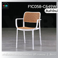 เก้าอี้พลาสติก เก้าอี้หวาย หวายเทียม มีที่วางแขน เก้าอี้ร้านกาแฟ ร้านอาหาร สไตล์โมเดิร์น สีขาว F1C058-C649W