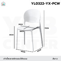 เก้าอี้ สไตล์นอร์ดิก ตกแต่งร้าน พลาสติกขึ้นรูปทั้งชิ้น สีขาว YL0322-YX-PCW