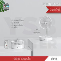 พัดลมไฟฟ้า พัดลมตั้งพื้น พัดลมปรับระดับ ส่ายได้ พกพาสะดวกพร้อมรีโมท (สีขาว) รุ่น J1L030-Q7-W
