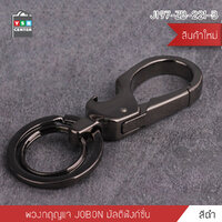 JOBON พวงกุญแจ เกรดพรีเมี่ยม ห่วงคู่ แบบมัตติฟังก์ชั่น ห่วงล็อคกุญแจ หนาพิเศษ สีดำ รุ่น J197-ZB-221-B