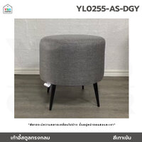 เก้าอี้ สตูล ทรงกลม เบาะนุ่ม ขาเหล็กชุบสี รับน้ำหนักได้เยอะ สีเทาเข้ม YL0255-AS-DGY