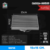 ตะแกรงระบายน้ำ สแตนเลส 304 กันกลิ่น กันแมลง ทรงสี่เหลี่ยมลายเส้นตรง สีเงิน15x15cm รุ่น CM0024-US15X15